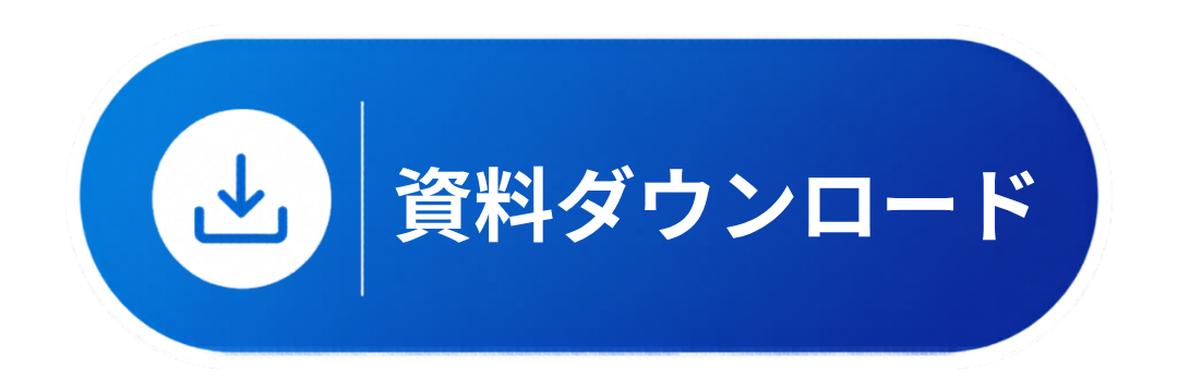 資料ダウンロード